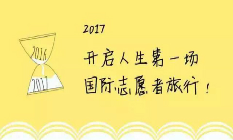 國際義工,國際志愿者
